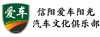 信陽愛車陽光汽車文化俱樂部有限公司